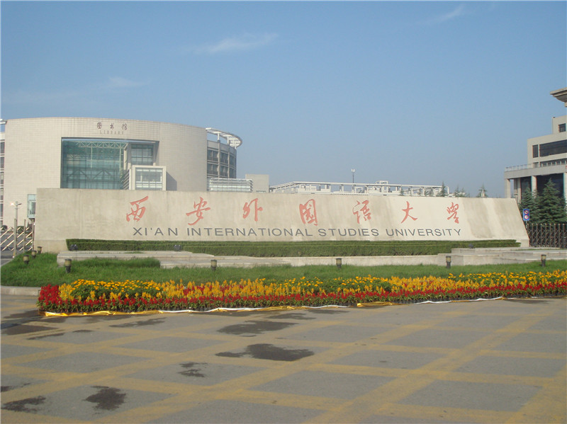 西安外國語大學(xué)